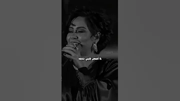 شيرين عبدالوهاب لما أغمض قلبي شايفة 
