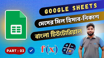 মেসের মিল হিসাব করুন খুব সহজেই || Google Sheets Tutorial For Beginners || Part-03