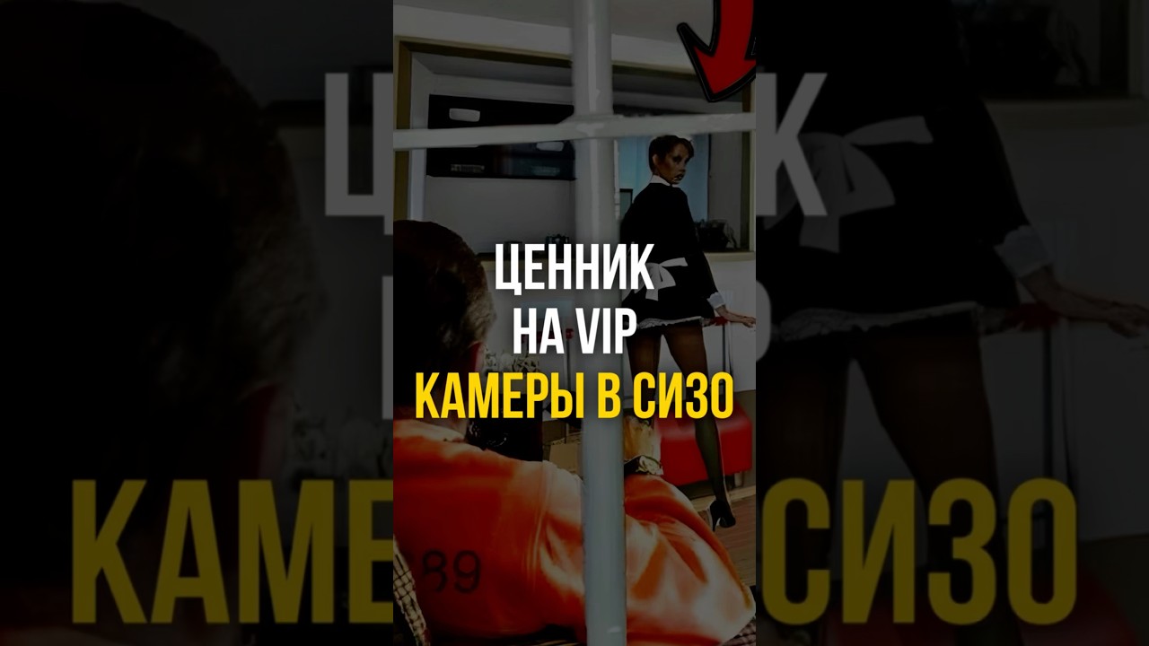 ⚠️ Тюремный VIP-класс: сколько стоит неограниченная связь, еда и комфорт в российской зоне | 