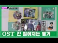 Unboxing OST [간 떨어지는 동거 Roommate Gumiho] tvN Drama KDrama  Kpop Unboxing 케이팝 언박싱 케이드라마 한국드라마 장기용 혜리