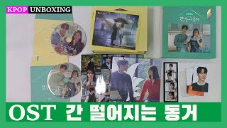 Unboxing OST [간 떨어지는 동거 Roommate Gumiho] tvN Drama KDrama  Kpop Unboxing 케이팝 언박싱 케이드라마 한국드라마 장기용 혜리