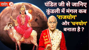 पंडित जी से जानिए कुंडली में मंगल कब 
