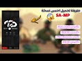طريقة تحميل احسن نسخة سامب تدعم ايم بوت 🤯