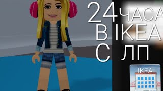 24 ЧАСА B IKEA  C ЛП 🎮 ( *наш дом разрушали игроки* )