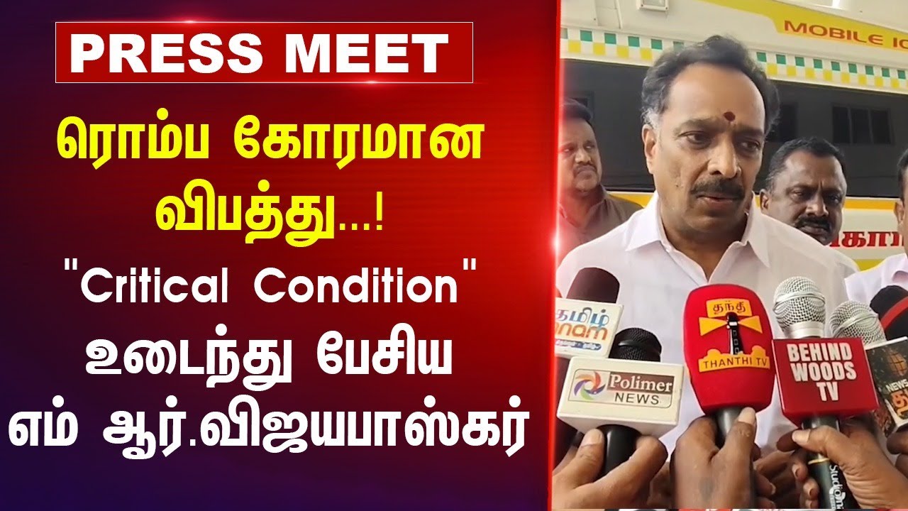 ரொம்ப கோரமான விபத்து...! "Critical Condition" உடைந்து பேசிய M.R. Vijayabhaskar Pressmeet | ADMK