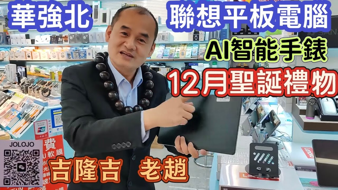 華強北👉🏼聯想平板電腦 lenovo/高質智能手錶/吉隆吉 老趙🙋免費訂閱B姐頻道