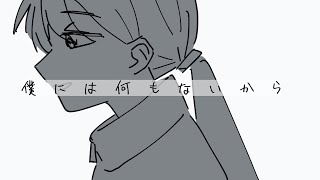 僕には何もないから / 初音ミク
