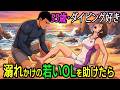 【漫画】55歳・ダイビング好きな俺。海辺でエビを焼いてたら溺れかけのOLを助けた→数日後、まさかの姿で現れた…