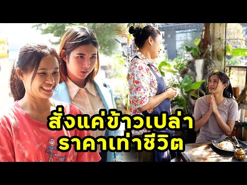 (หนังสั้น) สั่งแค่ข้าวเปล่า ราคาเท่าชีวิต | JPC Media