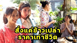 (หนังสั้น) สั่งแค่ข้าวเปล่า ราคาเท่าชีวิต | JPC Media