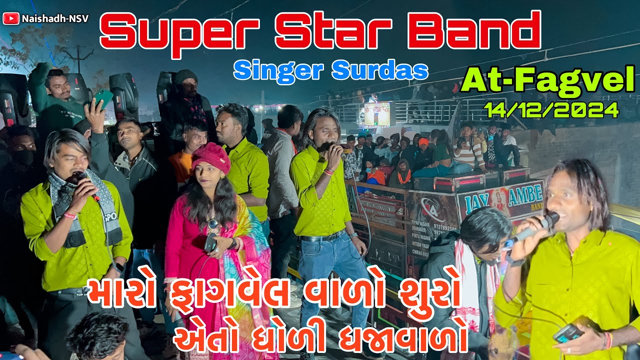 SS Band Dhorivav || મારો ફાગવેલ વાળો શુરો || Singer Surdas🎤At-Fagvel 14/12/2024💥Bhathiji Maharaj