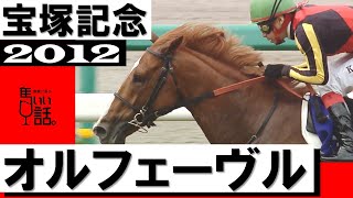 「三冠馬が復活する！三冠馬が復活する！オルフェーヴル復活。夢はヨーロッパへ！」【宝塚記念2012】