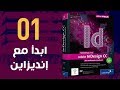انديزاين 01 ابدأ مع أدوبي انديزاين