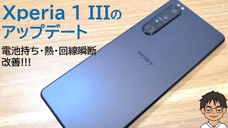 Xperia 1 Iiiのアップデートで 発熱 電池持ち ネットワーク瞬断の改善を実感