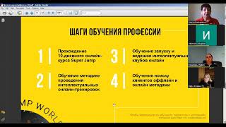 Презентация новой высокооплачиваемой онлайн профессии Интеллект-тренер