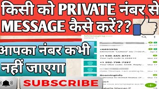 Fake number se message kaise kare unknown number se message kaise kare private sms kaise kare ?