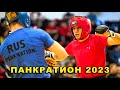 2023 Панкратион Чемпионат России Санкт Петербург