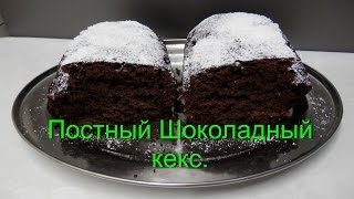 Постный Шоколадный Кекс в духовке / Рецепты постной выпечки Постный Шоколадный Кекс в духовке / Рецепты постной выпечки