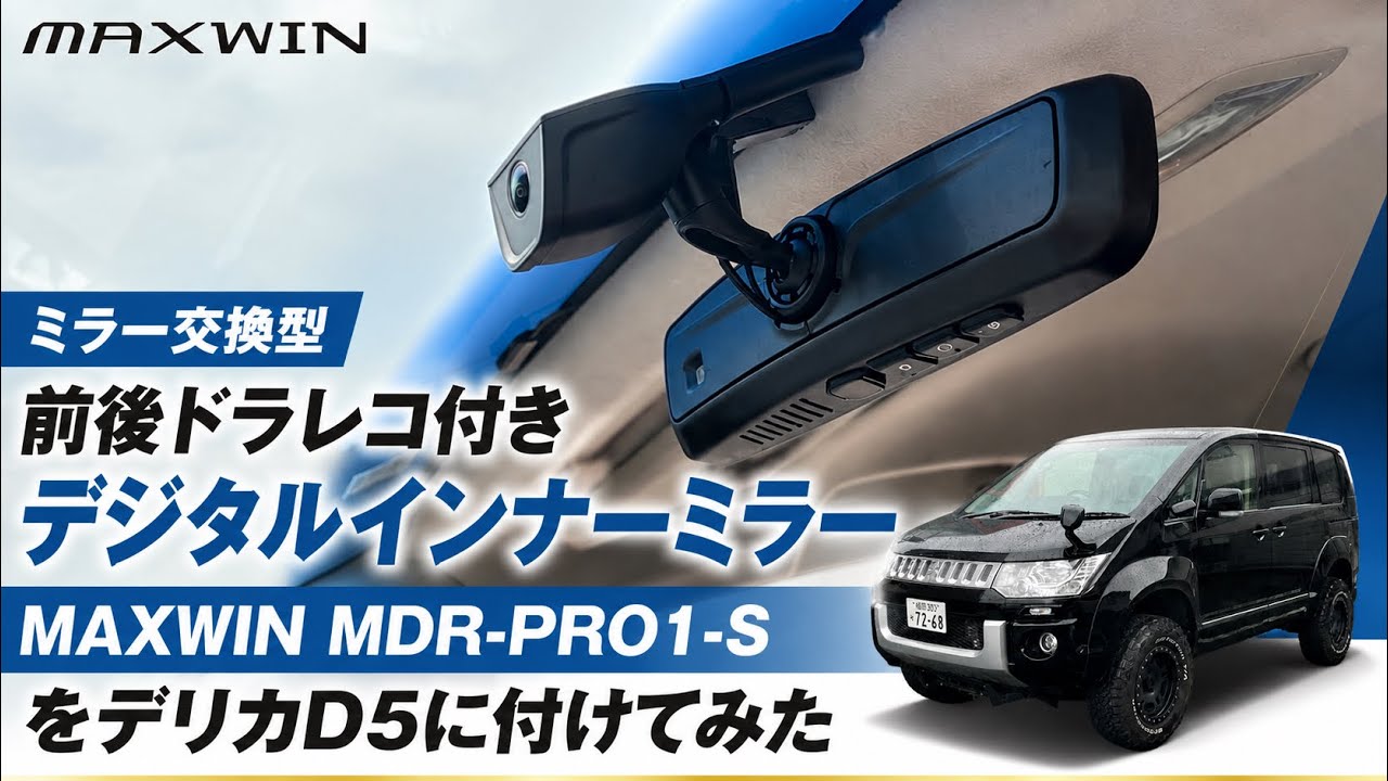 純正ミラー交換型デジタルインナーミラーMAXWIN MDR-PRO1-Sをつけて