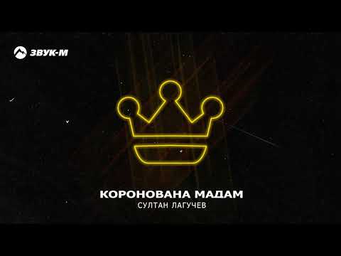 Султан Лагучев - Коронована мадам | Премьера трека 2023