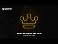 Султан Лагучев - Коронована мадам | Премьера трека 2023