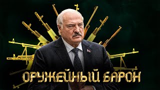 Оружейный Барон / Как Лукашенко Участвует В Войне / Расследование Belpol