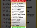 Daily Use English Words 🤔🤔#shorts #viral #youtubeshorts #english #vocabulary #short