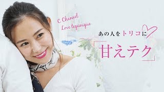 男心をくすぐる 彼に可愛く甘えてみよう♡