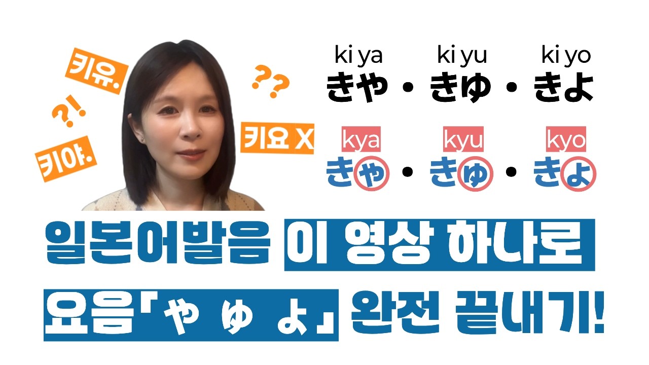 일본어 잘하고 싶다면 꼭 보세요 한국어랑 비슷한 일본어 발음 실제로는 이렇게 말해요ㅣ요음｢ゃゅょ｣