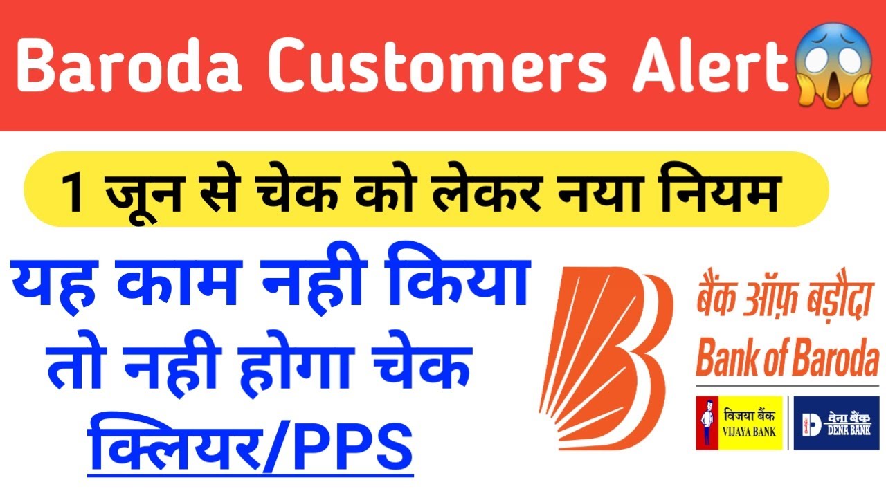 Bank of Baroda ने लागू किया Positive Pay System| इन 4 तरीकों से दे सकते हो चेक की जानकारी बैंक को