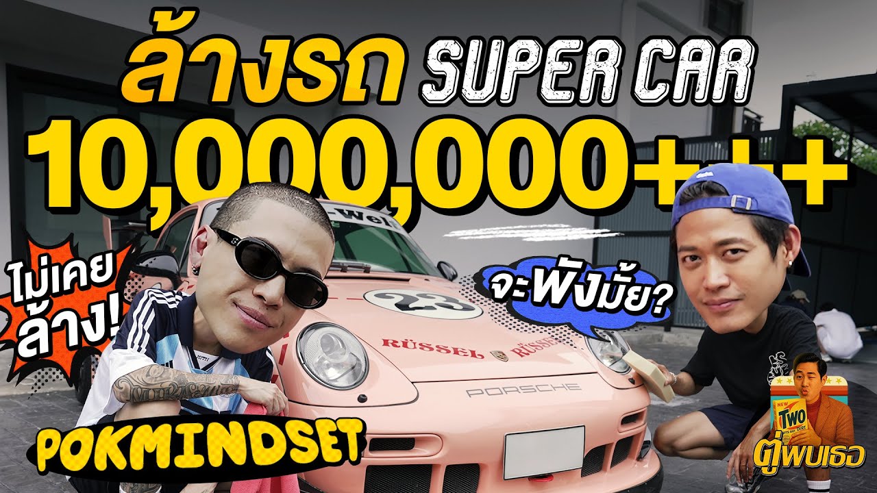 เกิดมาไม่เคยล้างรถ Super Car คลิปนี้ล้างรถรวมกัน 10 กว่าล้าน! กับ POKMINDSET | ตู่พบเธอ EP.2