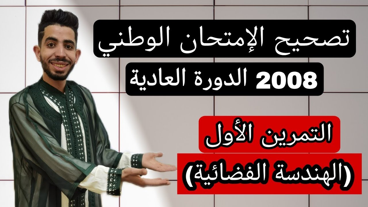 تصحيح الإمتحان الوطني 2008 الدورة العادية (الهندسة الفضائية)