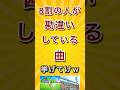 8割の人が勘違いしている曲挙げてけw