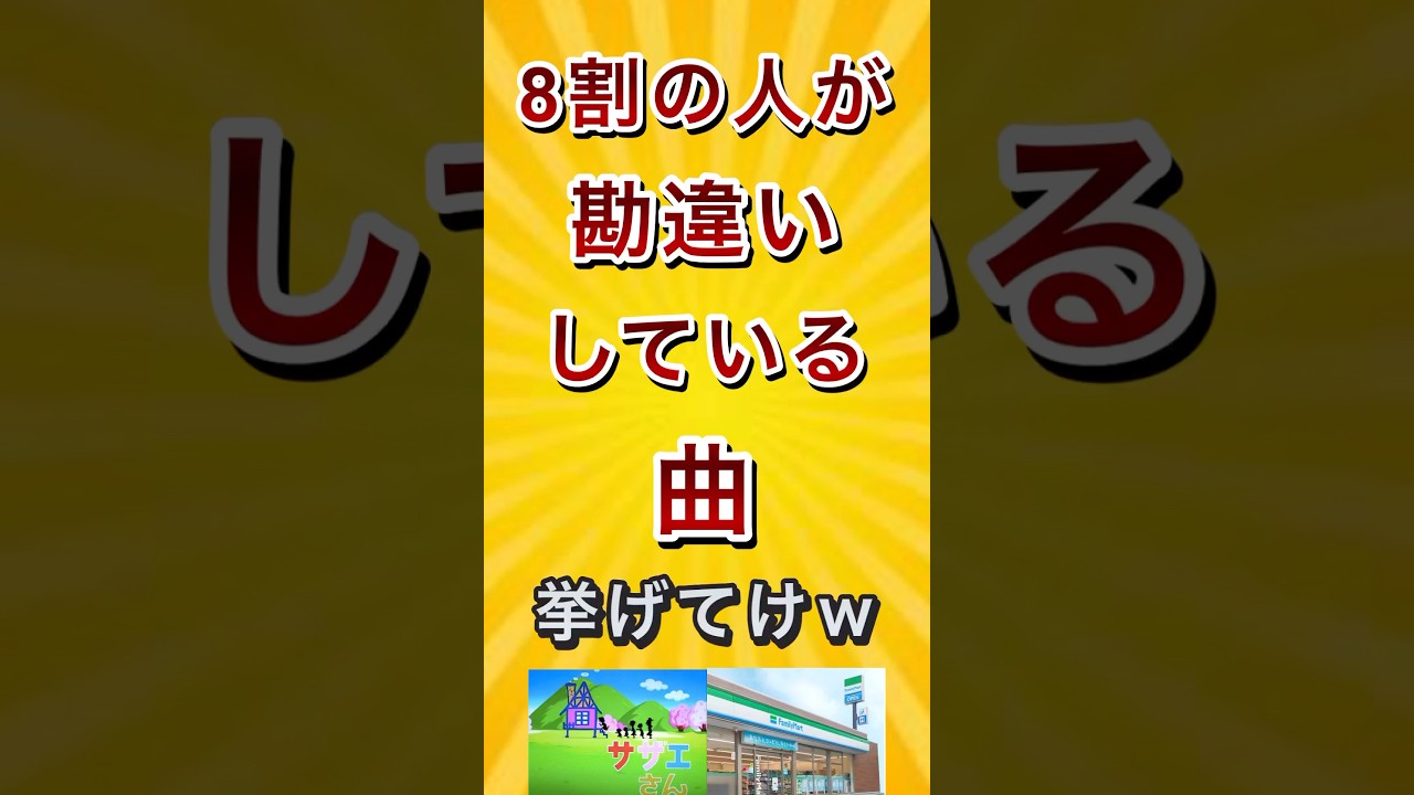8割の人が勘違いしている曲挙げてけw