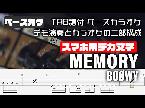 【スマホ用デカ文字】MEMORY (メモリー) BOOWY【TAB譜付 ベースカラオケ】 アルバムバージョン  バンドスコア 初心者