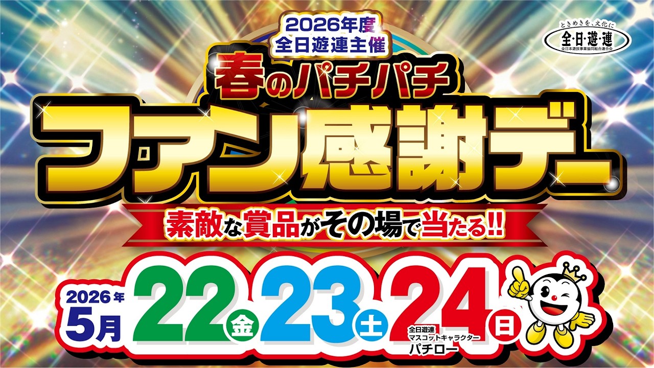 春のパチパチファン感謝デー5/22～3日間 - YouTube