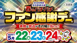 春のパチパチファン感謝デー5/22～3日間 - YouTube