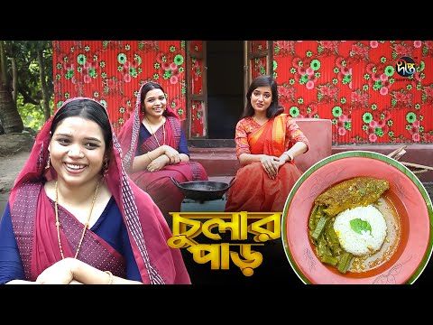 Chular par l কই মাছ দিয়ে ঢেঁড়স রান্না || কুমিল্লা || Tasty Koi Fish cooked with Okra! l EP 141