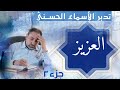 العزيز ٢ أسماء ﷲ الحسنى الحلقة ٢٨ 