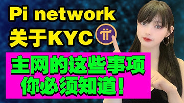 Pi將迎來大事件!事關KYC,主網!|解讀Pi友最關注的12個問題!|KYC來臨,主網緊隨其後,Pi友千萬要注意!勿踩雷區!@https://pi123.net