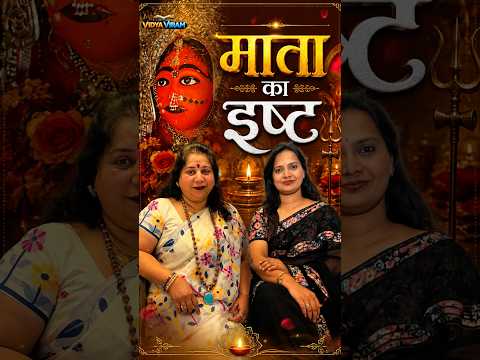 माता का इष्ट 🙏