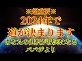 ※超重要※【2024年道が決まります】あなたの選択が現実に