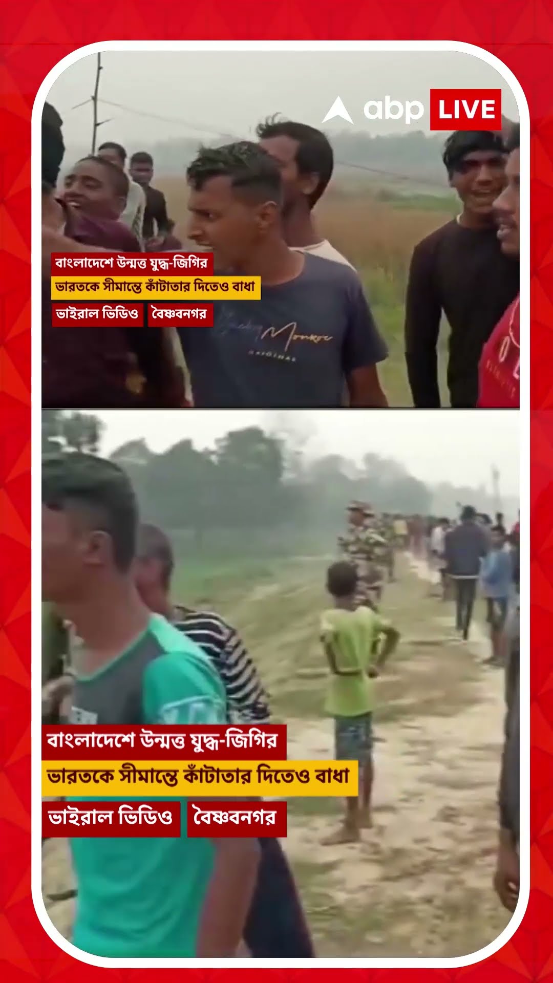 এবার সীমান্তে উস্কানি বাংলাদেশের, বিএসএফকে কাঁটাতার দিতে বাধা দেওয়ার চেষ্টা