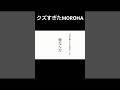 クズすぎたMOROHA-革命#moroha #革命 #ネタ #替え歌
