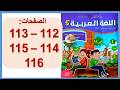 اللغة العربية المستوى الخامس 5 الصفحة 112 113 114 115 116 الاسبوع 4 