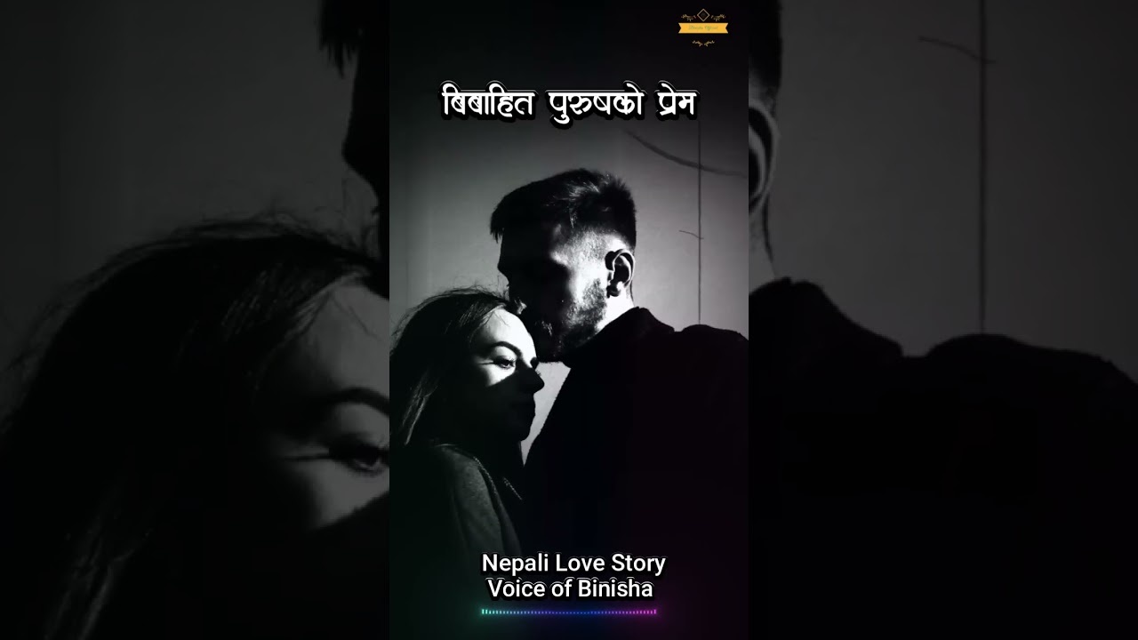 बिवाहित पुरुषसंगको प्रेम 💔  A Real Story | Nepali Novel Audio | Nepali Love Story | Reuploaded