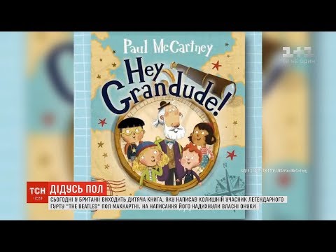 У Великій Британії виходить дитяча книжка, яку написав Пол Маккартні