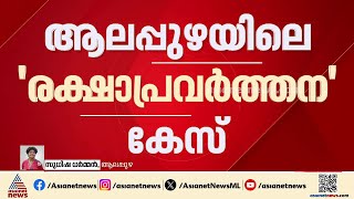 ആലപ്പുഴയിലെ രക്ഷാപ്രവർത്തന കേസ്; പ്രത്യേക റിപ്പോർട്ട് സമർപ്പിച്ച് എസ്‌ഐടി | Alappuzha | Gun man case