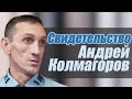 Андрей Колмагоров Свидетельство Прокопьевск.