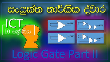 Logic Gate Sinhala | Combinational Logic Gate | NOR Gate | NAND Gate| Grade 10 ICT Lesson 4 Part II